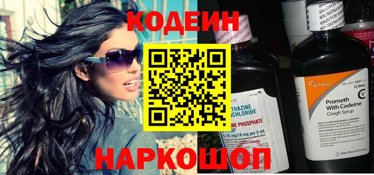 Codein Purple Drank  цены наркотик  Вход с VPN  Красноуфимск  Кодеин Purple Drank 